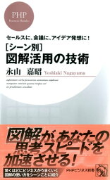 ［シーン別］図解活用の技術【電子書籍】[ 永山嘉昭 ]