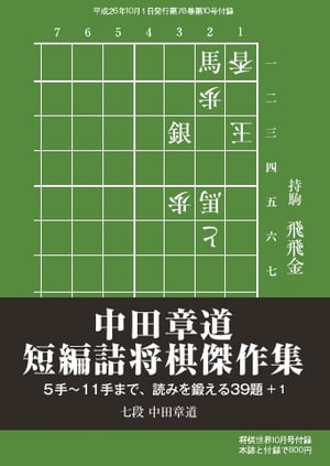 将棋世界（日本将棋連盟発行） 中田章道 短編詰将棋傑作集 中田章道 短編詰将棋傑作集【電子書籍】