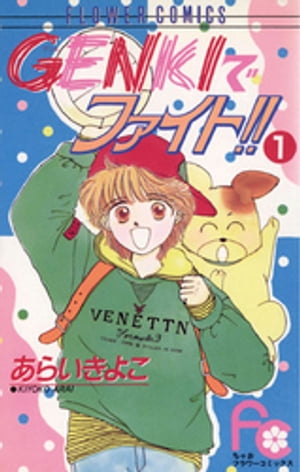 GENKIでファイト！！（1）【電子書籍】[ あらいきよこ ]