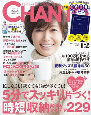 CHANTO 2015年 12月号 ★大特集★5分でスッキリ片づく！〈時短〉収納実例＆アイデア229【電子書籍】[ 主婦と生活社 ]