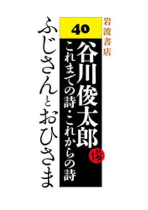 谷川俊太郎〜これまでの詩・これからの詩〜40　ふじさんとおひさま