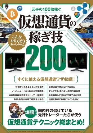 元手の100倍稼ぐ 仮想通貨の稼ぎ技200【電子書籍】