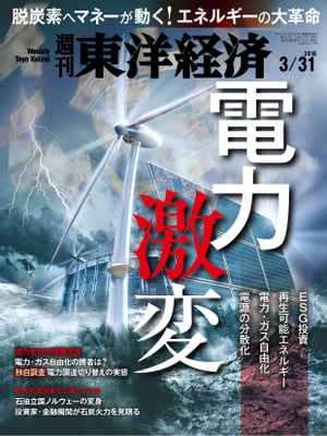 週刊東洋経済　2018年3月31日号