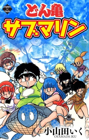 どん亀サブマリン【電子書籍】[ 小山田いく ]