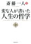 変な人が書いた 人生の哲学