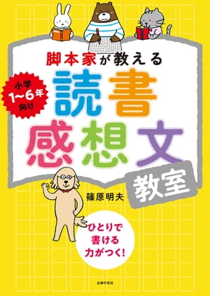 脚本家が教える読書感想文教室【電子書籍】 篠原 明夫