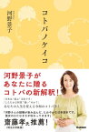 コトバノケイコ【電子書籍】[ 河野景子 ]