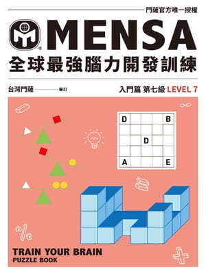 MENSA全球最強腦力開發訓練（入門篇第七級）