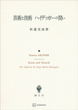 芸術と技術　ハイデッガーの問い