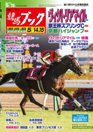 週刊競馬ブック2022年05月09日発売号【電子書籍】