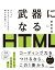 武器になるHTML