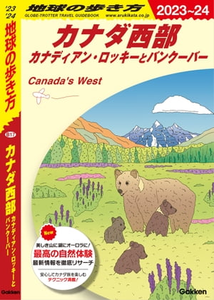 B17 地球の歩き方 カナダ西部 カナディアン・ロッキーとバンクーバー 2023～2024【電子書籍】