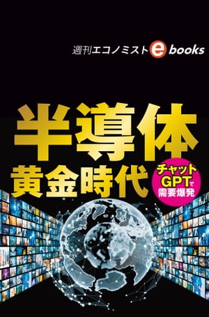 半導体黄金時代　チャットGPTで需要爆発（週刊エコノミストebooks）