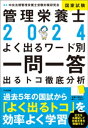 2024管理栄養士国家試験よく出るワード別一問一答 ー出るトコ徹底分析【電子書籍】