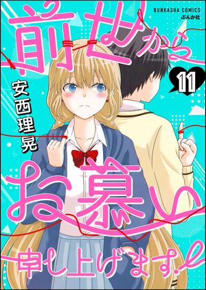 前世からお慕い申し上げます！（分冊版） 【第11話】