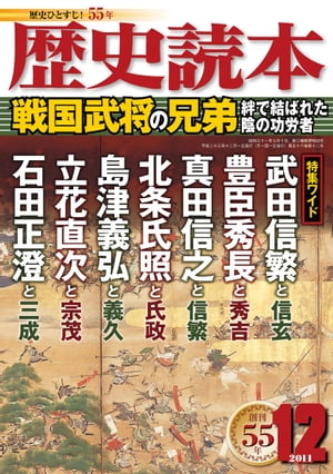 歴史読本2011年12月号電子特別版「戦国武将の兄弟」