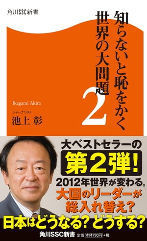 知らないと恥をかく世界の大問題２