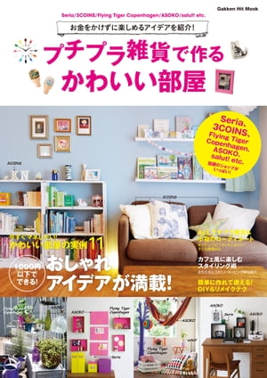 プチプラ雑貨で作るかわいい部屋【電子書籍】