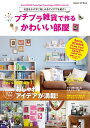 プチプラ雑貨で作るかわいい部屋【電子書籍】