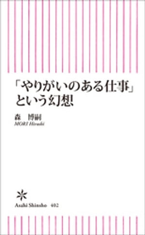 「やりがいのある仕事」という幻想