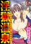 淫獄温泉〜おさな女将が柔肌で強制接待中〜（分冊版） 【第6話】 極太！お野菜調教