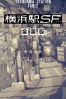 横浜駅SF　全国版【電子書籍】[ 柞刈湯葉 ]