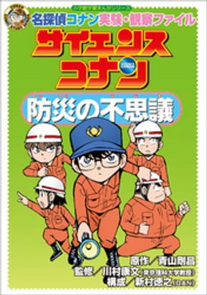 名探偵コナン実験・観察ファイル　サイエンスコナン　防災の不思議　小学館学習まんがシリーズ