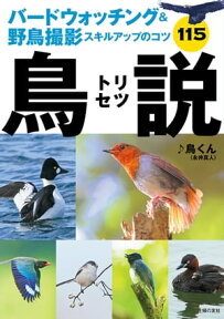 バードウォッチング＆野鳥撮影スキルアップのコツ115　鳥説【電子書籍】[ ♪鳥くん（永井真人） ]