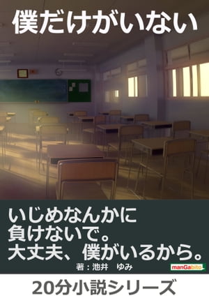 僕だけがいない～いじめなんかに負けないで。大丈夫、僕がいるから。