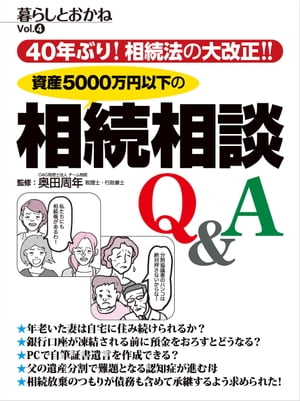 40年ぶり！相続法の大改正！！資産5000万円以下の相続相談Q＆A　暮らしとおかね Vol.4【電子書籍】[ 奥..