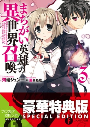 まちがい英雄の異世界召喚3【電子特別版】