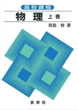 高校課程 物理 上巻（全訂版）【電子書籍】[ 原島 鮮 ]