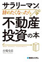 サラリーマンを辞めたくなったら読む 不動産投資の本【電子書籍