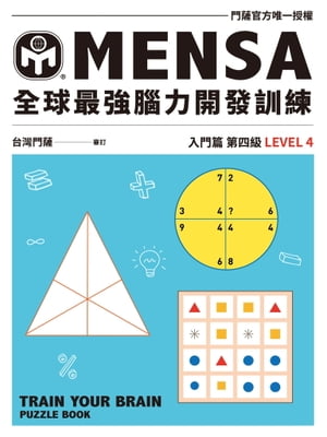 MENSA全球最強腦力開發訓練（入門篇第四級）