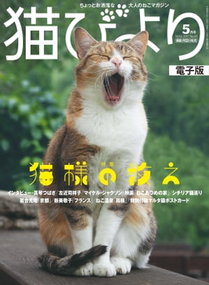 猫びより2017年5月号　Vol.93