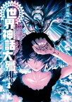 神話創世RPG　アマデウス ゴッドデータブック　世界神話大殲【電子書籍】[ 河嶋陶一朗／冒険企画局 ]