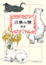 言葉の獣 （1）【電子書籍】[ 鯨庭 ]