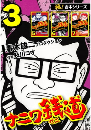 【極！合本シリーズ】ナニワ銭道ーもうひとつのナニワ金融道3巻【電子書籍】 青木雄二プロダクション