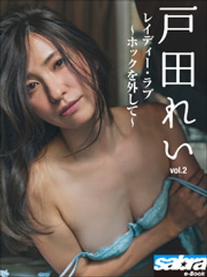 レイディー・ラブ　〜ホックを外して〜　戸田れい2 [sabra net e-Book]･･･