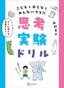 思考実験ドリル【電子書籍】[ 北村良子 ]