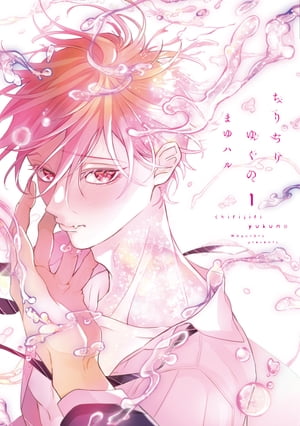 ちりぢりゆくの［コミックス版］（1）【電子限定おまけ付き】【電子書籍】[ まゆハル ]