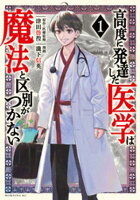 【期間限定　無料お試し版】高度に発達した医学は魔法と区別がつかない（１）