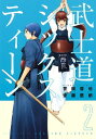 武士道シックスティーン（2）【電子書籍】 誉田哲也