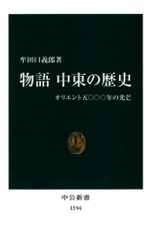 物語 中東の歴史 オリエント五〇〇〇年の光芒【電子書籍】 牟田口義郎