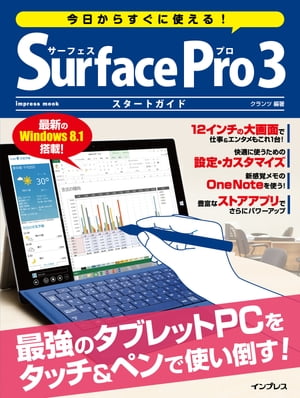 今日からすぐに使える！ Surface Pro 3 スタートガイド