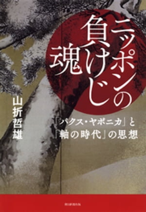 ニッポンの負けじ魂　「パクス・ヤポニカ」と「軸の時代」の思想【電子書籍】[ 山折哲雄 ]