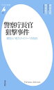 警察庁長官狙撃事件【電子書籍】 清田浩司