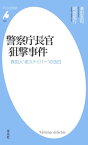 警察庁長官狙撃事件【電子書籍】[ 清田浩司 ]