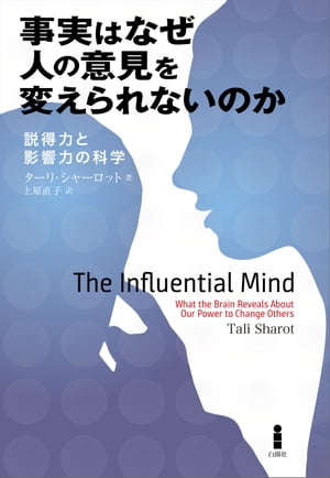 事実はなぜ人の意見を変えられないのか 説得力と影響力の科学[