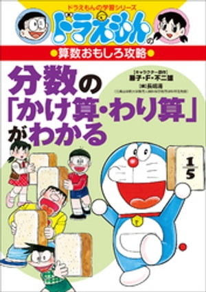 ドラえもんの算数おもしろ攻略　分数の「かけ算・わり算」がわかる【電子書籍】[ 藤子・F・不二雄 ]